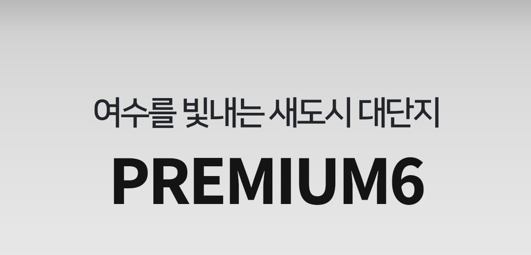 여수 소제지구 중흥S-클래스 84B 타입 모델하우스 전시 유니트 사진